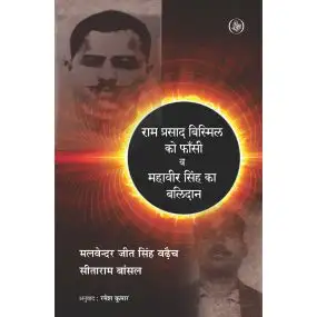 Ram Prasad Bismil Ko Phansi V Mahavir Singh Ka Balidan