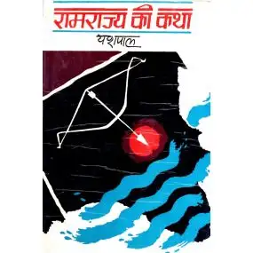 Ramrajya Ki Katha-Paper Back