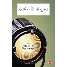Rangmanch ke Siddhant