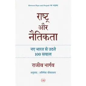Rashtra Aur Naitikata : Naye Bharat Se Uthte 100 Sawal-Paper Back