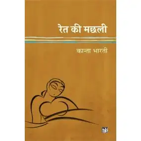 Ret Ki Machhali-Hard Cover