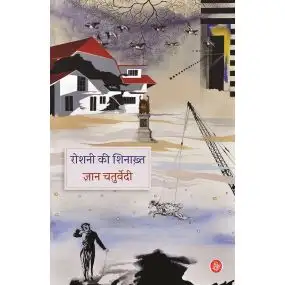 Roshani Ki Shinakht