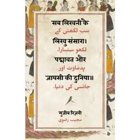 Sab Likhni Kai Likhu Sansara : Padmavat Aur Jayasi Ki Duniya