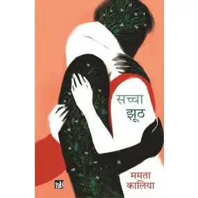 Sachcha Jhooth