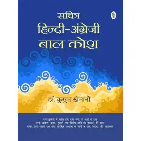 Sachitra Hindi Angreji Bal Kosh