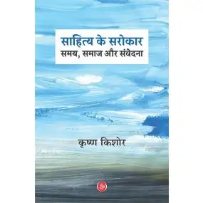 Sahitya Ke Sarokar : Samay, Samaj Aur Samvedna-Hard Cover