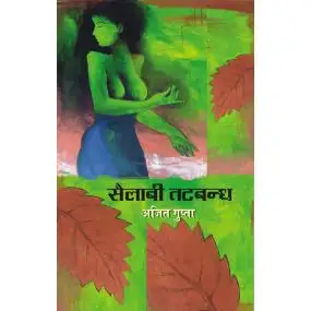 Sailabi Tatbandh-Hard Cover