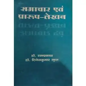 Samachar Evam Praroop Lekhan-Hard Cover