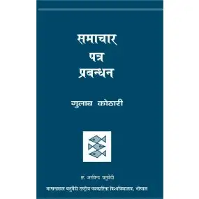 Samachar Patra Prabandhan-Paper Back