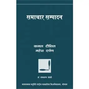 Samachar Sampadan-Paper Back