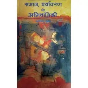 Samaj, Paryavaran Aur Abhiyantriki