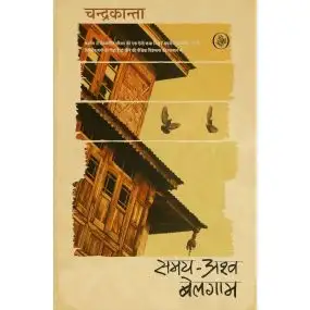 Samay-Ashva Belagam-E-Book