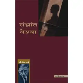 Sambharant Veshya-Hard Cover