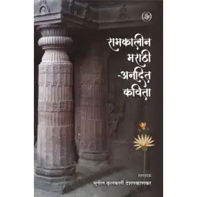 Samkaleen Marathi Anudit Kavita