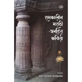 Samkaleen Marathi Anudit Kavita-Hard Cover