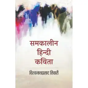 Samkalin Hindi Kavita-Text Book