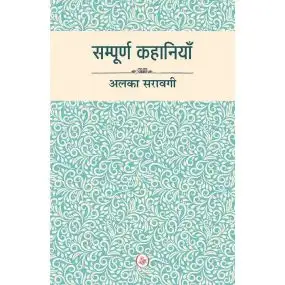 Sampoorn Kahaniyan : Alka Saraogi-E-Book