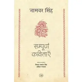 Sampoorna Kavitayein : Namwar Singh