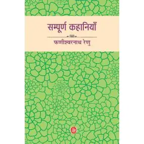 Sampurna Kahaniyan : Phanishwarnath Renu