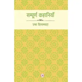 Sampurna Kahaniyan : Usha Priyamvada-Paper Back