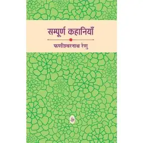 Sampurna Kahaniyan : Phanishwarnath Renu