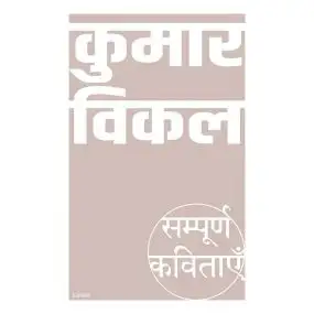 Sampoorna Kavitayein : Kumar Vikal-Hard Cover