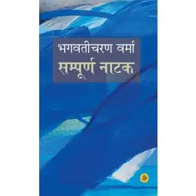 Bhagwaticharan Verma : Sampurna Natak-Hard Cover