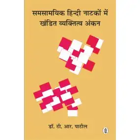 Samsaamyik Hindi Natkon Mein Khandit Vyaktitwa Ankan-Hard Cover