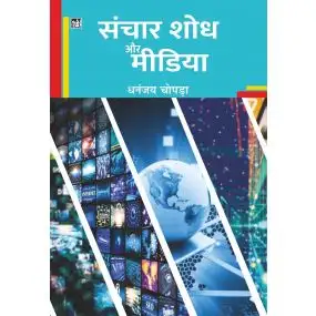 Sanchar Shodh Aur Media-Hard Cover