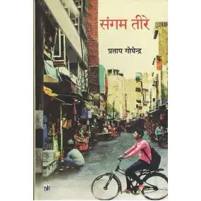 Sangam Teere