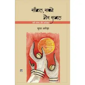 Sankal, Sapne Aur Sawal-E-Book
