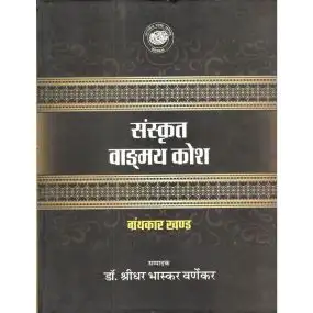 Sanskrit Vangmai Kosh : Vol. 1-4-Hard Cover