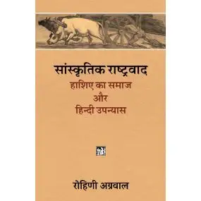 Sanskritik Rashtravad : Hashiye Ka Samaj Aur Hindi Upanyas