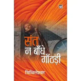 Sant Na Bandhe Ganthari-Hard Back