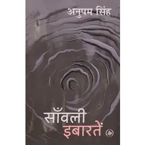Sanvali Ibaaratein