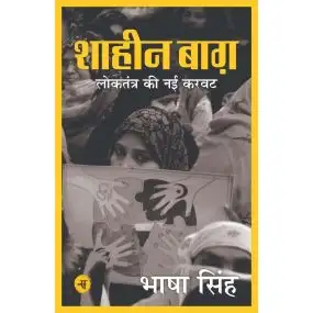 Shaheen Bagh : Loktantra Ki Nai Karavat-E-Book