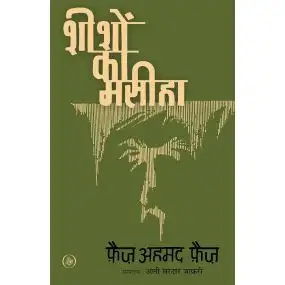 Sheeshon Ka Masiha