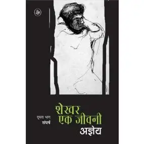 Shekhar Ek Jeevani : Vol. 2-E-Book