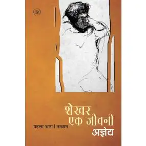 Shekhar Ek Jeevani : Vol-1