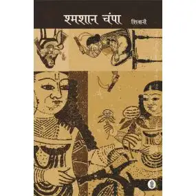 Shmshan Champa-Hard Cover