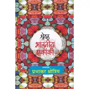 Shreshth Bharatiya Ekanki : Vol. 1