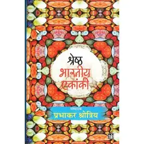 Shreshth Bharatiya Ekanki : Vol. 1-Hard Cover