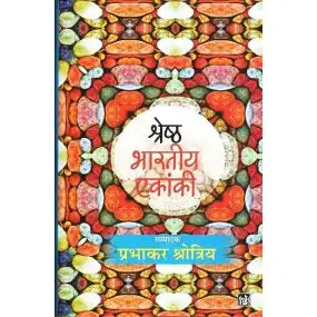 Shreshth Bharatiya Ekanki : Vol. 1-Paper Back