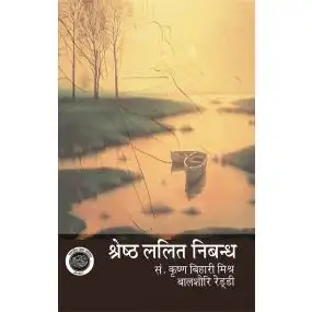 Shreshth Lalit Nibandh : Vol. 1