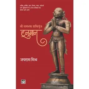 Shri Rambhakt : Shaktipunj Hanuman