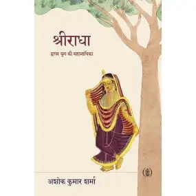 Shri Radha: Dwapar Yug Ki Mahanayika