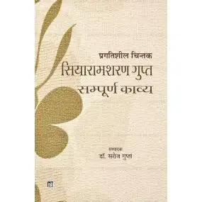 Pragatishil Chintak Siyaramsharan Gupta : Sampurna Kavya : Vols. 1-2-Hard Cover