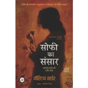 Sophie Ka Sansar : Pashchatya Jagat Ki Darshan-Gatha-E-Book