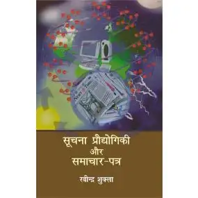 Soochana Praudyogikee Aur Samachar Patra-Paper Back