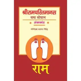 Shri Ramcharitmanas : Shasth Sopan (Lankakand)